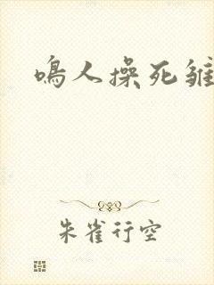 鸣人操死雏田