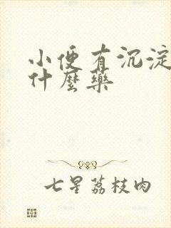 小便有沉淀物吃什么药