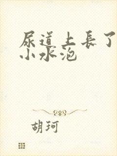 尿道上长了一堆小水泡