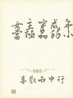 女主穿成年代文当极品的小说