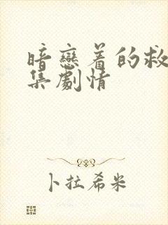 暗恋着的救赎分集剧情