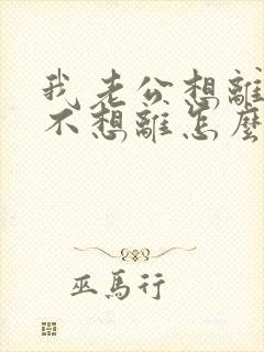 我老公想离婚我不想离怎么办