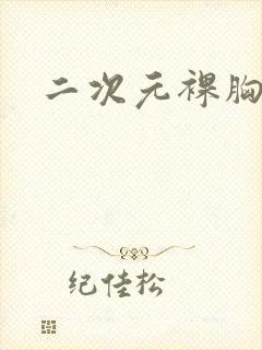 二次元裸胸少女封面