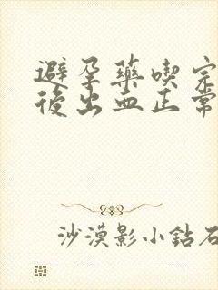 避孕药吃完三天后出血正常吗