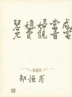 儿媳妇当成妻子免费观看电视剧全集