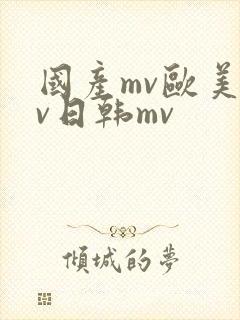 国产mv欧美mv日韩mv
