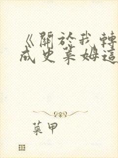 《关于我转生变成史莱姆这档事》哪一年开播