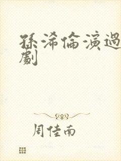 孙浠伦演过哪些剧