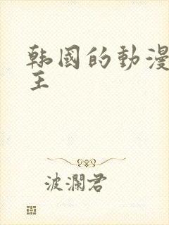 韩国的动漫双男主