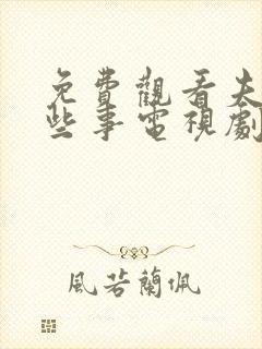 免费观看夫妻那些事电视剧全集封面