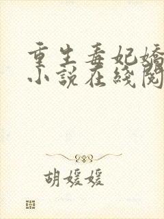 重生毒妃娇又甜小说在线阅读封面