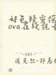 好色精灵探访记ova在线观看