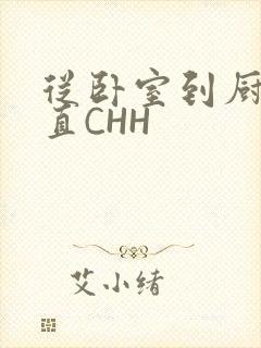 从卧室到厨房一直CHH