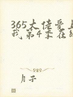 365大佬爱上我第4季在线播放