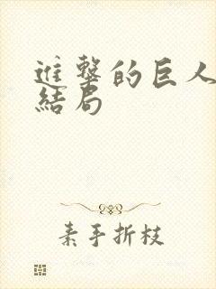 进击的巨人艾伦结局