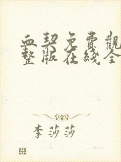 血契免费观看完整版在线全集