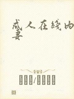 成人在线内射人妻