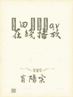 篠田あゆみav在线播放