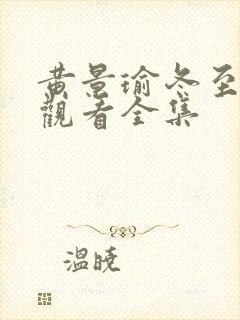 黄景瑜冬至免费观看全集封面