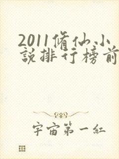 2011修仙小说排行榜前十名封面