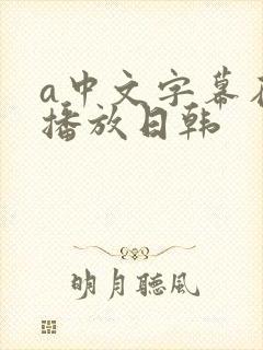 a中文字幕在线播放日韩