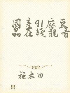 国产91麻豆精品在线观看封面