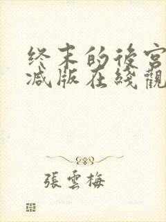 终末的后宫无删减版在线观看