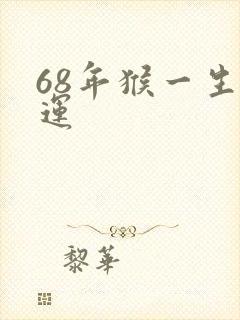 68年猴一生命运