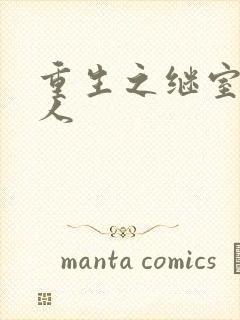 重生之继室很勾人封面