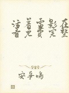 活着电影在线观看免费完整版高清