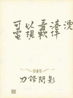 可以看港澳台的电视软件封面