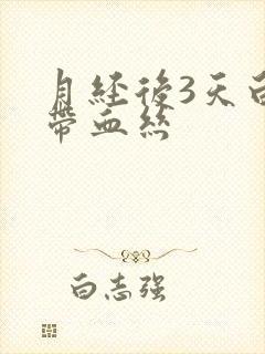 月经后3天白带带血丝封面