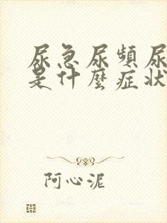 尿急尿频尿不净是什么症状封面