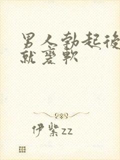 男人勃起后马上就变软