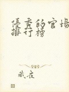 优秀的官场小说排行榜封面