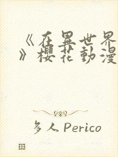 《在异世界迷宫》樱花动漫