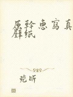 原干惠写真高清壁纸封面