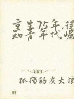 重生75年,从知青年代崛起