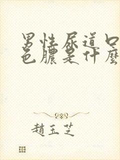 男性尿道口流黄色脓是什么原因引起的