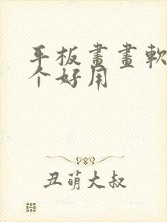 平板画画软件哪个好用