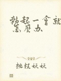 勃起一会就软了 怎么办