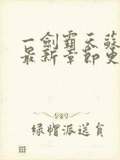 一剑霸天苏铭渊最新章节更新封面