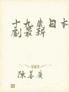 十九岁日本电视剧最新