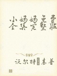 小妈妈免费观看全集完整版高清