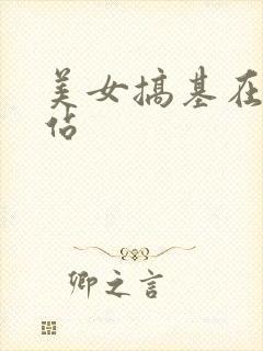 美女搞基在线网站