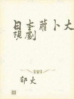 日本萝卜大全电视剧