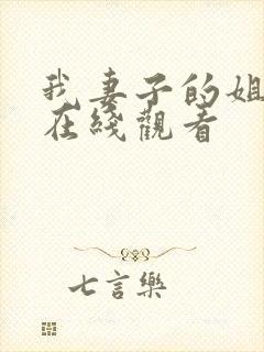 我妻子的姐姐2在线观看