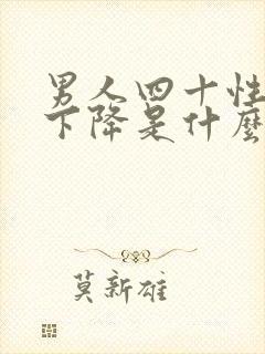 男人四十性功能下降是什么原因