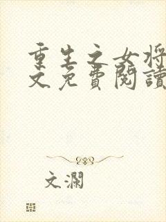 重生之女将星全文免费阅读无弹窗