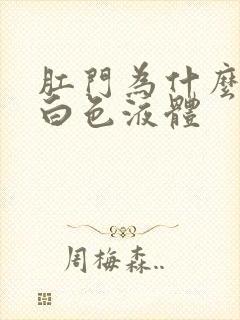 肛门为什么会流白色液体